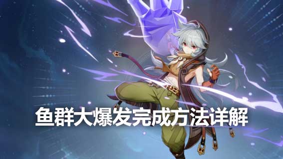 魚群大爆發完成方法詳解