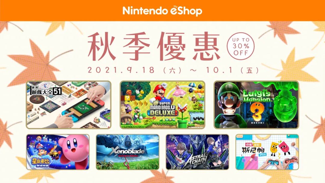 任天堂港服eShop秋促明日開啟 7日會員體驗券再發放