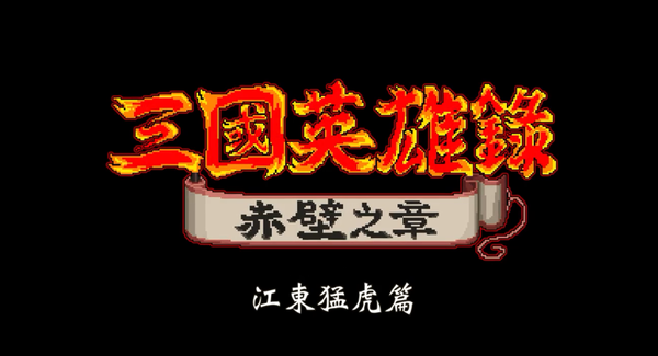 《熱血三國志》中文角色介紹「江東猛虎篇」公開