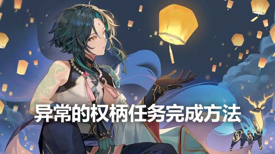 異常的權柄任務完成方法詳解