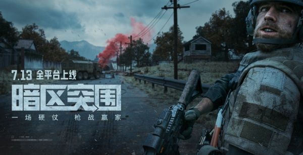 《暗區突圍》今早8點全平台上線！電影級CG全球首發