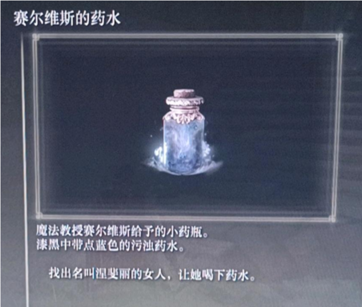 艾爾登法環賽爾維斯的葯水怎麼用？