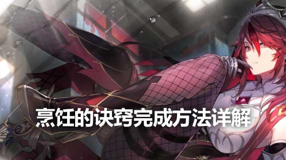 烹飪的訣竅完成方法詳解