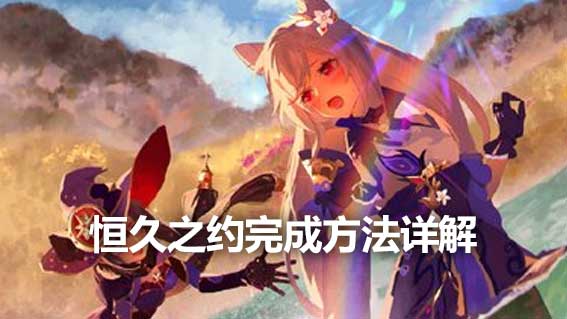 恆久之約完成方法詳解