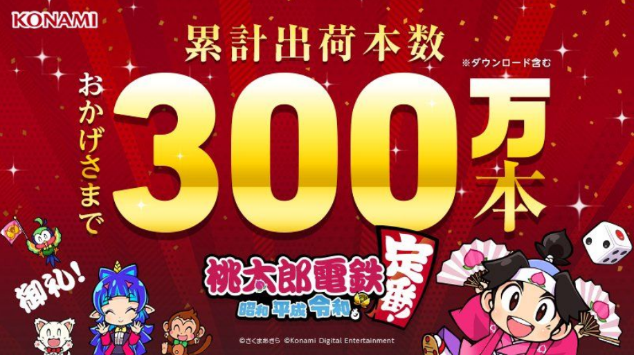 科樂美宣布遊戲《桃太郎電鐵》銷量超300萬