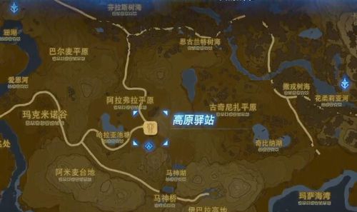 塞爾達驛站位置分別都在哪裡？