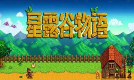 星露穀物語手機怎麼開啟聯機？