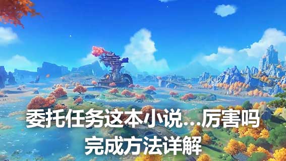 委託任務這本小說…厲害嗎完成方法詳解