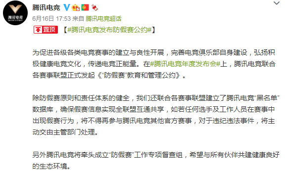 騰訊電競發布防假賽公約 將建立「黑名單」制度