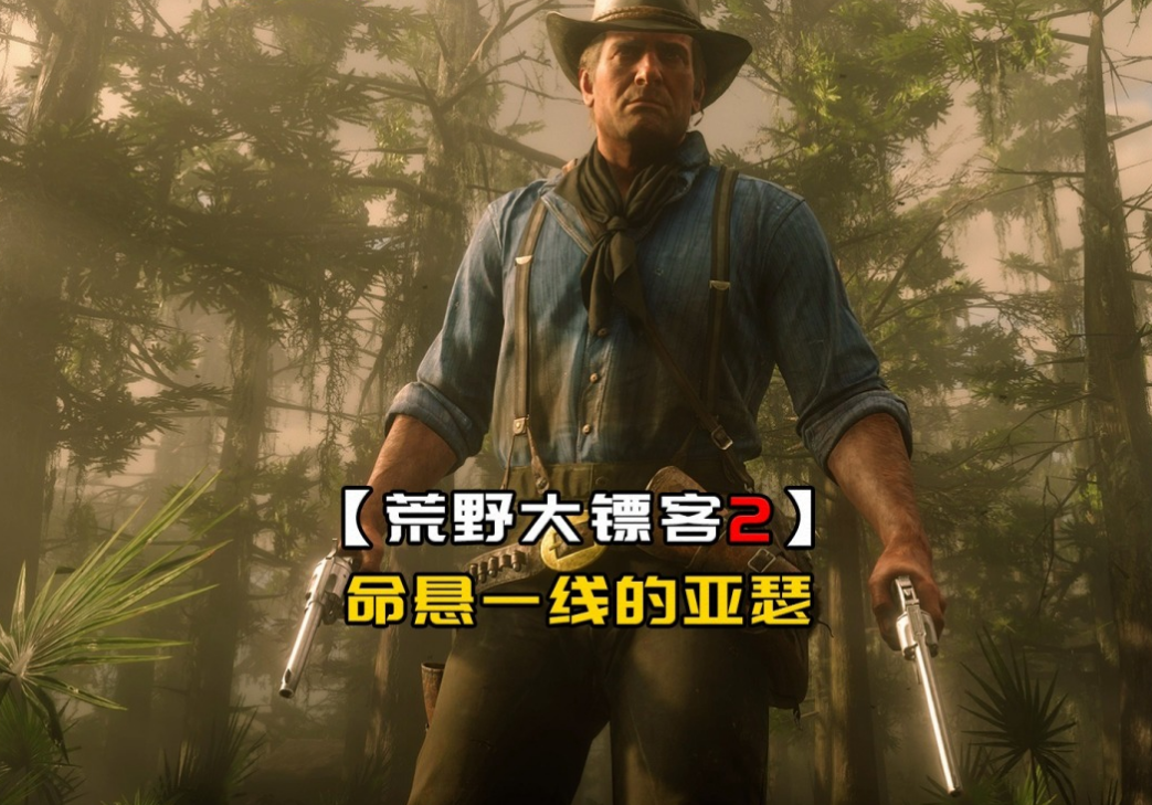 荒野大鏢客2白斑狗魚用什麼魚餌？