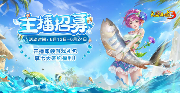 《新大話西遊3》七大豪華福利邀你參與主播招募！