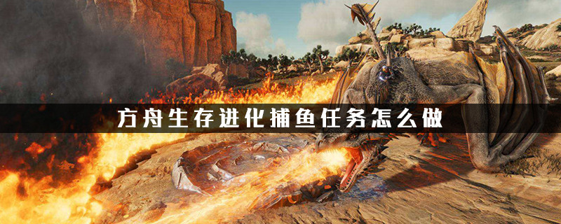 方舟手游捕魚任務怎麼捕魚？