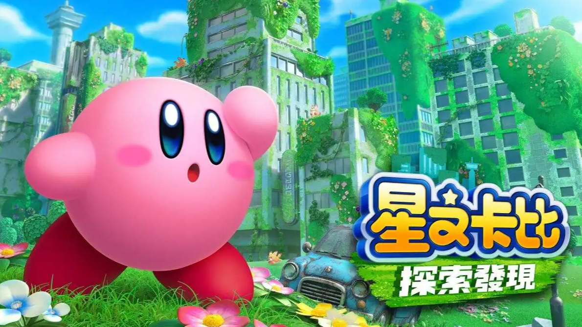 星之卡比：探索發現試玩怎麼下載？