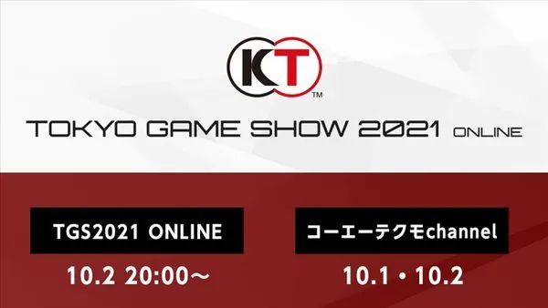 光榮特庫摩確認參展TGS 2021 發布會直播時間表公布