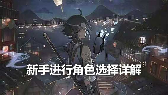 新手進行角色選擇詳解