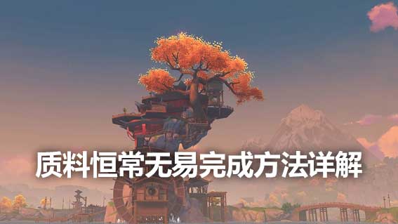 質料恆常無易完成方法詳解