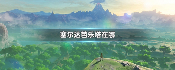 芭樂塔位置在哪裡？