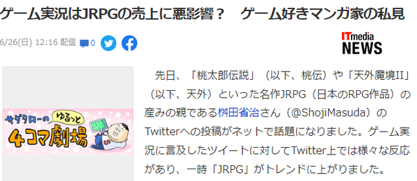 JRPG製作人桝田省治批判遊戲直播影響銷量