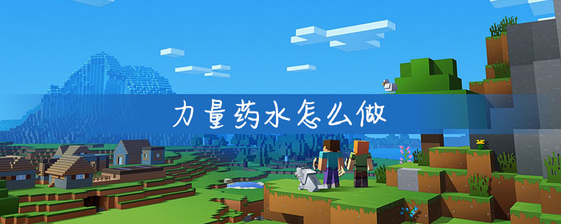 我的世界力量藥水怎麼釀造？