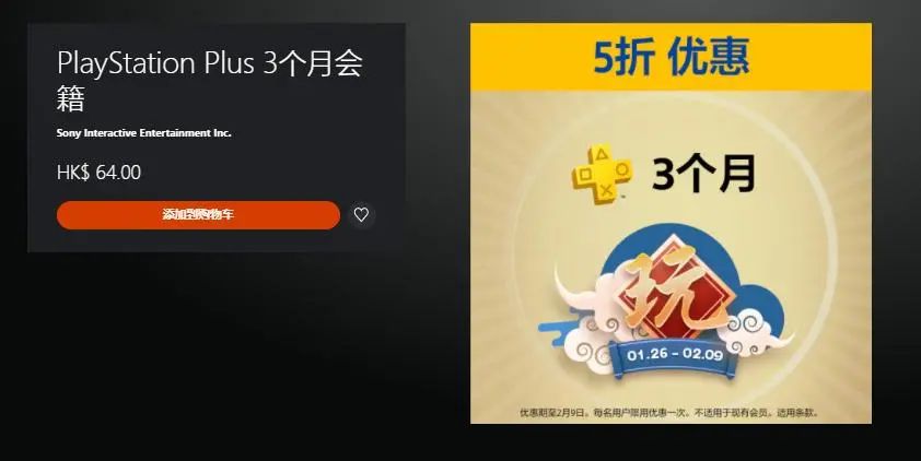 港服PS+會員季度會籍半價優惠 折後僅需52元