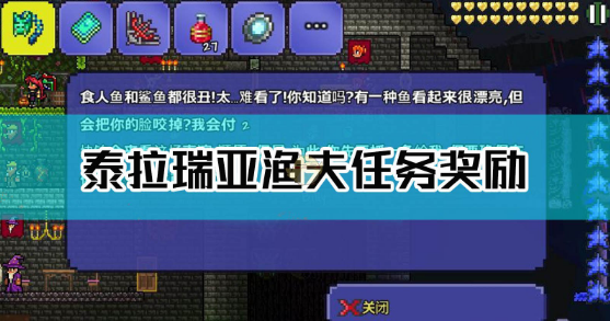泰拉瑞亞漁夫任務獎勵分別是什麼？