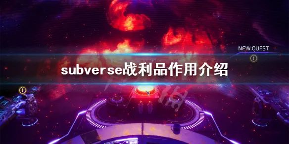 《Subverse》攻略——戰利品作用介紹