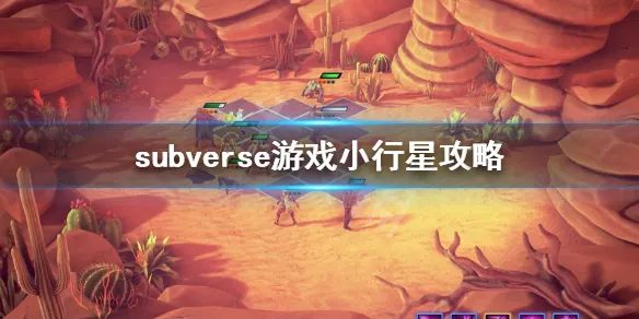 《Subverse》攻略——小行星攻略