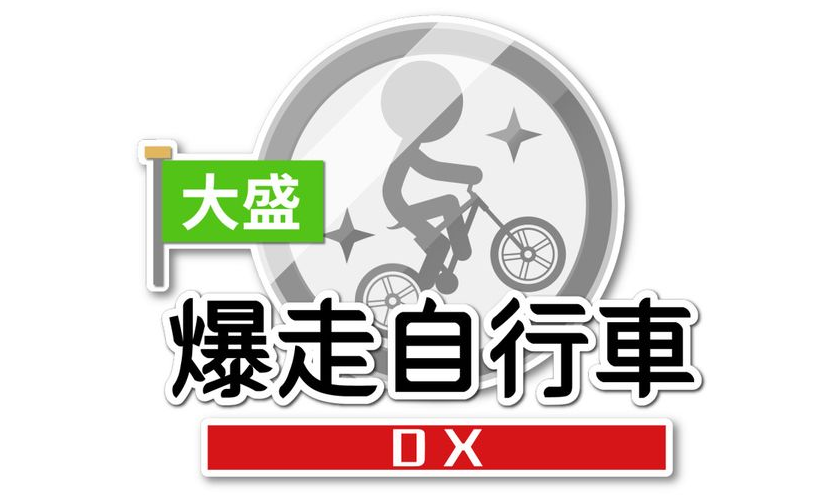 《大盛爆走自行車DX》NS中文版今日發售