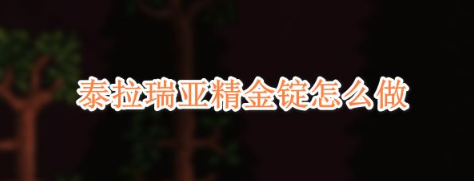 泰拉瑞亞精金錠怎麼做？