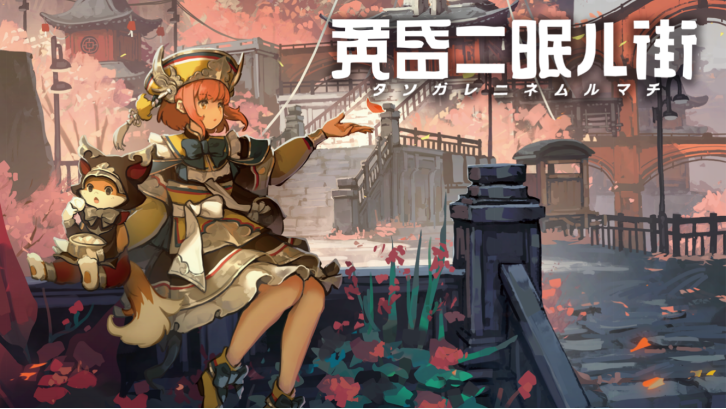 《黃昏沉眠街》實體版豪華特典詳細公開！