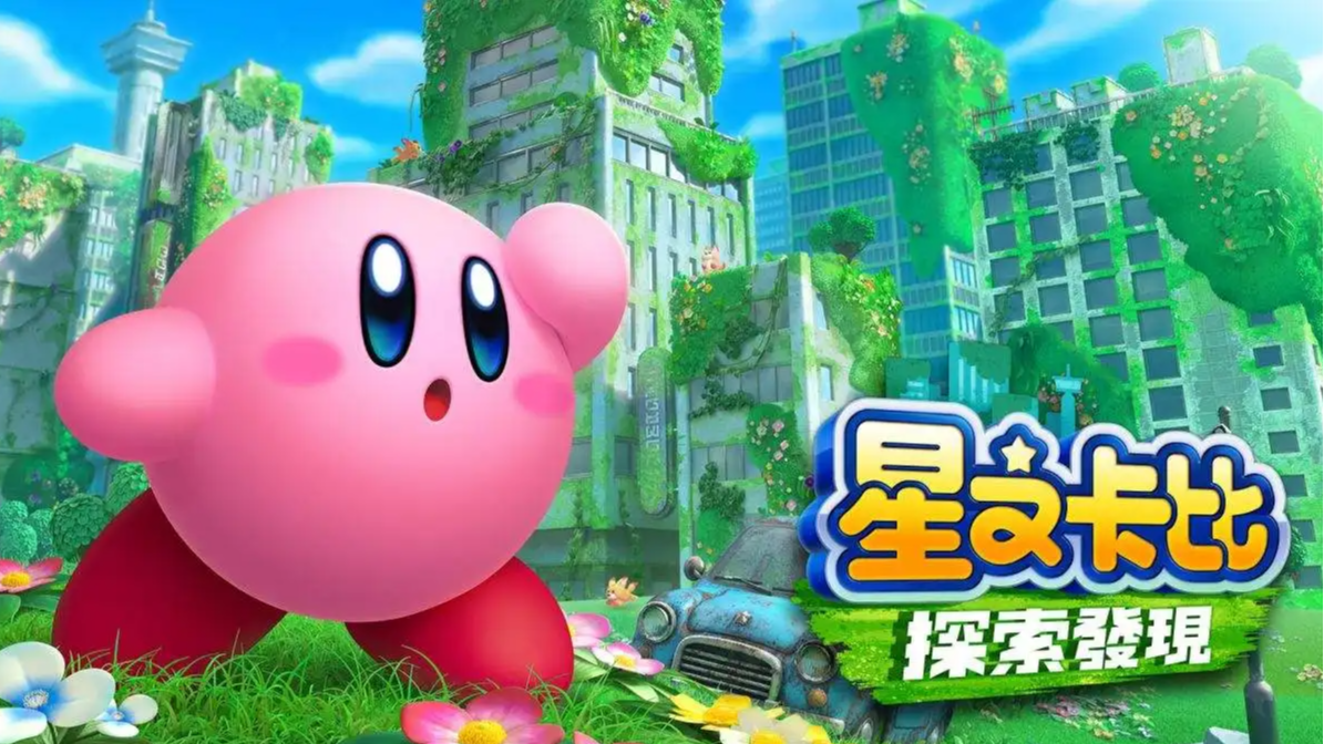 星之卡比：探索發現怎麼開雙人？