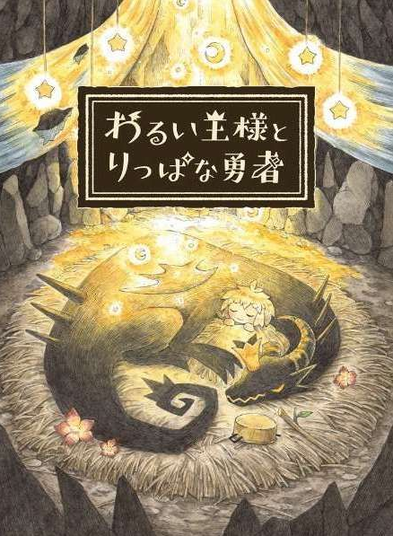 冒險RPG新作《邪惡國王與高尚勇者》公布