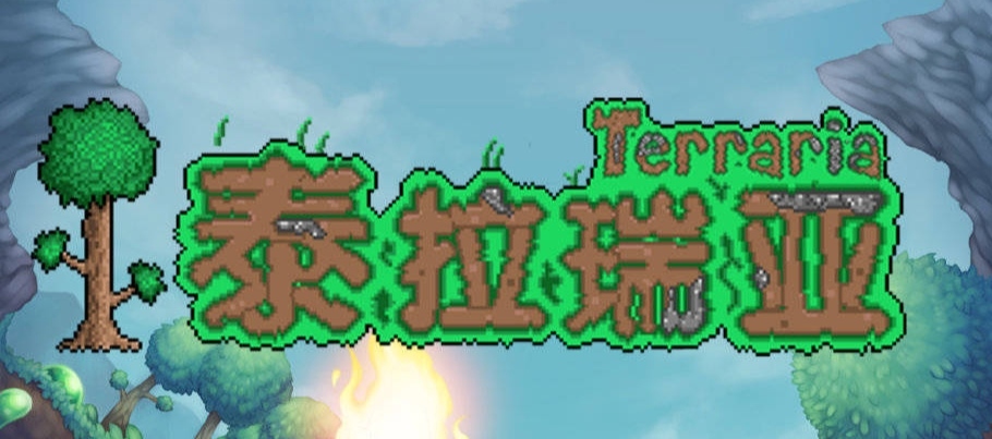 泰拉瑞亞蘋果和安卓能一起玩嗎？