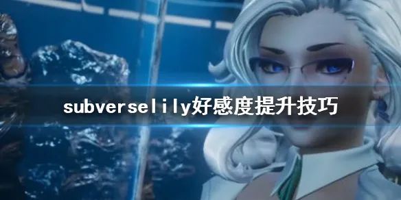 《Subverse》攻略——Lily好感度提升方法