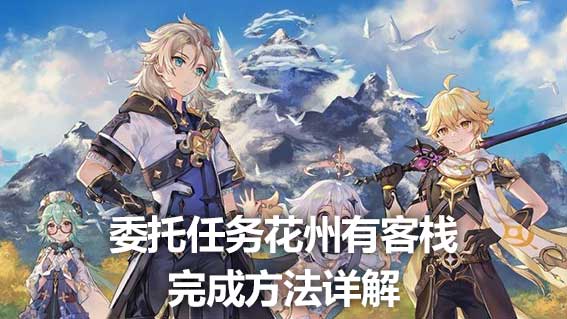 委託任務花洲有客棧完成方法詳解