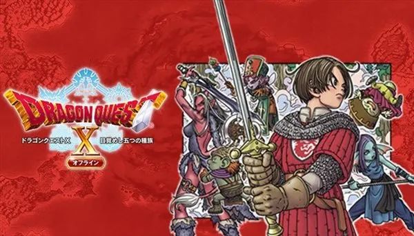 《勇者斗惡龍10：離線版》轉職職業介紹 戰奶盾齊全