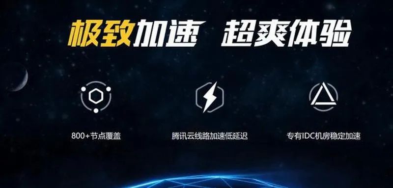 騰訊加速器將停止外服遊戲加速業務 用戶可退款