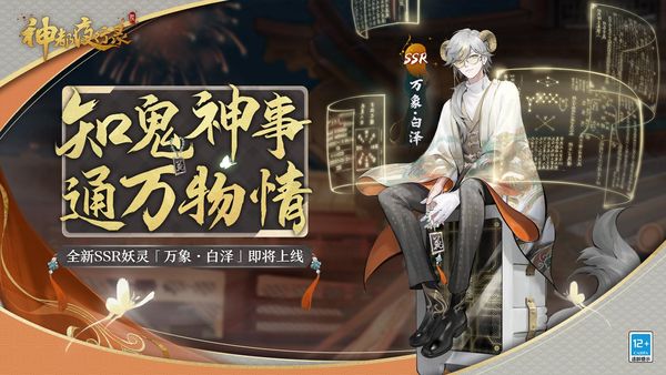 《神都夜行錄》全新妖靈「萬象·白澤」即將重磅上線