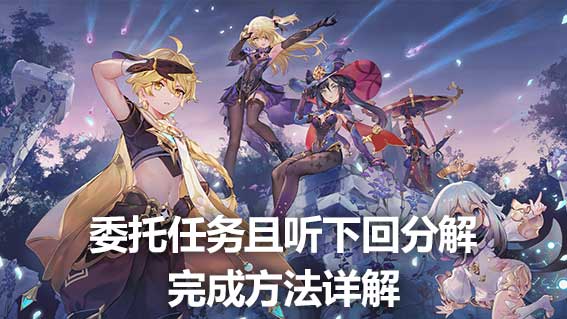 委託任務且聽下回分解完成方法詳解