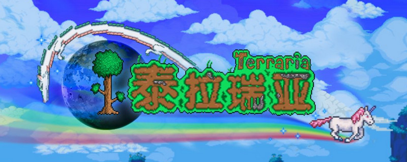 泰拉瑞亞藥水在哪煉製？