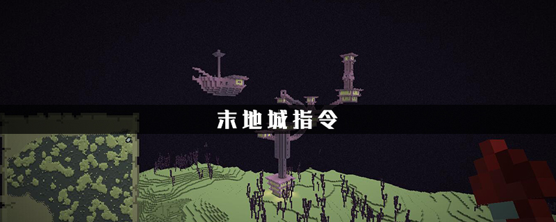 我的世界尋找末地城的指令是什麼？