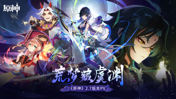 《原神》全新2.7版本「荒夢藏虞淵」今日正式開啟