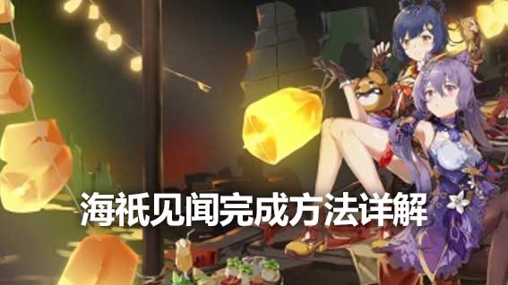 海祇見聞完成方法詳解