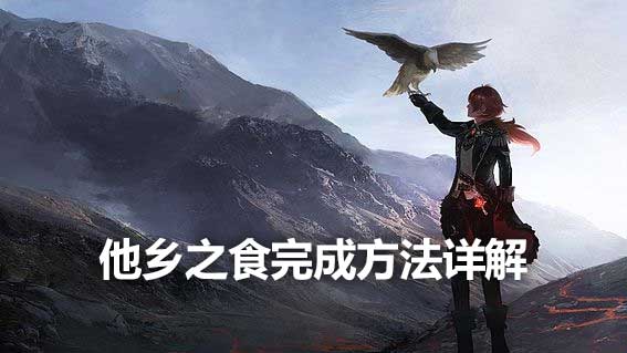 他鄉之食完成方法詳解