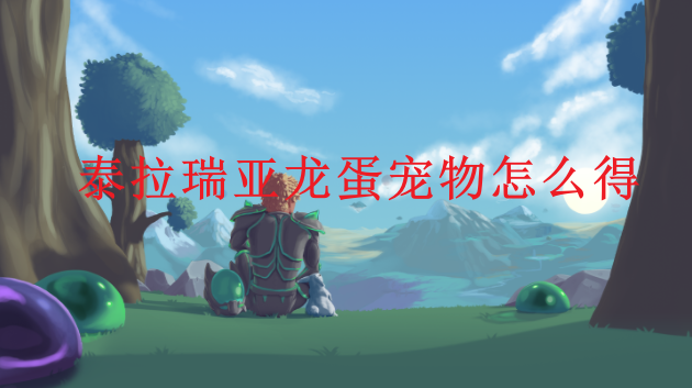 泰拉瑞亞龍蛋寵物怎麼得？