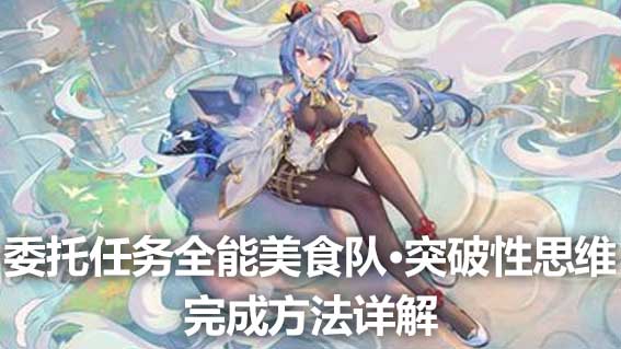 委託任務全能美食隊·突破性思維完成方法詳