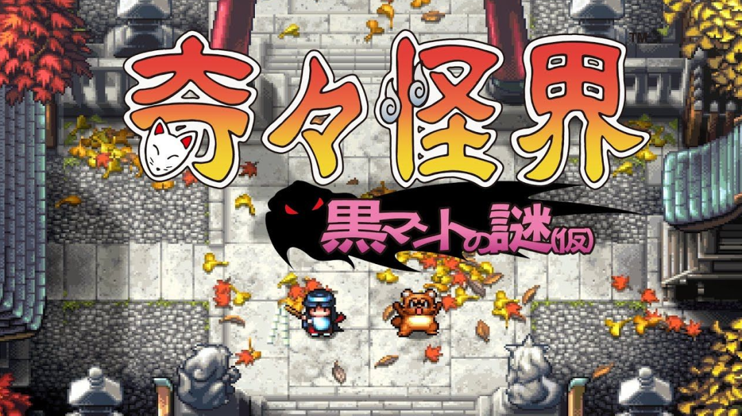 《奇奇怪界：黑斗篷之謎》將登陸PS4和Switch平台