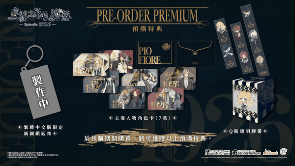 人氣乙女遊戲續作《虔誠之花的晚鐘-1926-》 追加特典情報公開！
