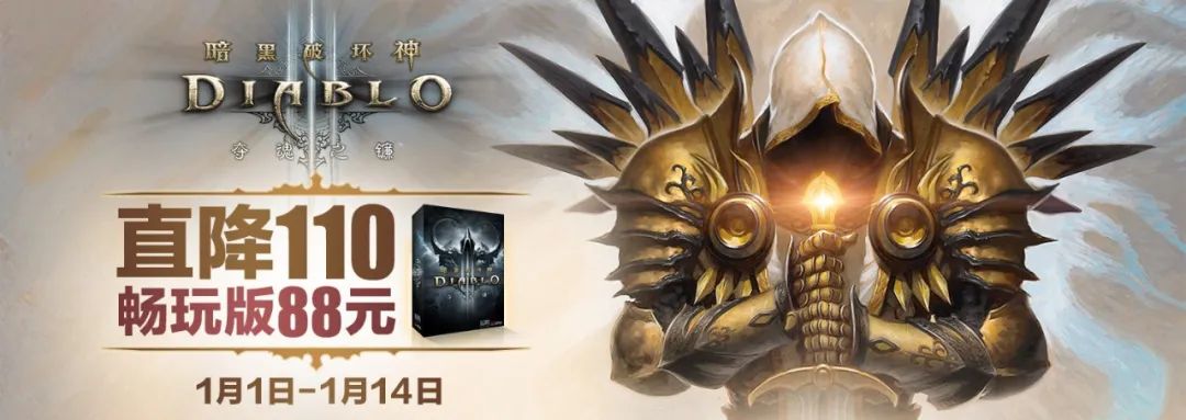 《暗黑破壞神3》折扣開啟 暢玩版僅售88元