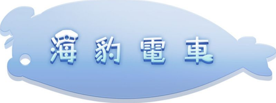 陀螺儀體感動作游戲！《海豹電車》繁體中文版，預定於7月29日上市！